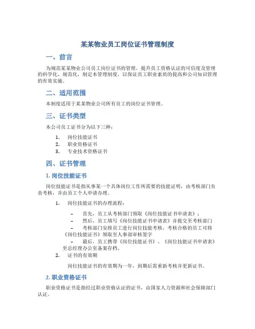 某某物业员工岗位证书管理制度