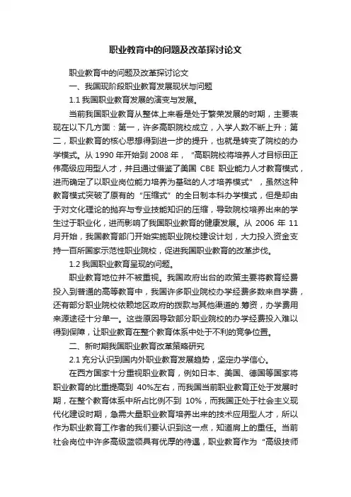 职业教育中的问题及改革探讨论文