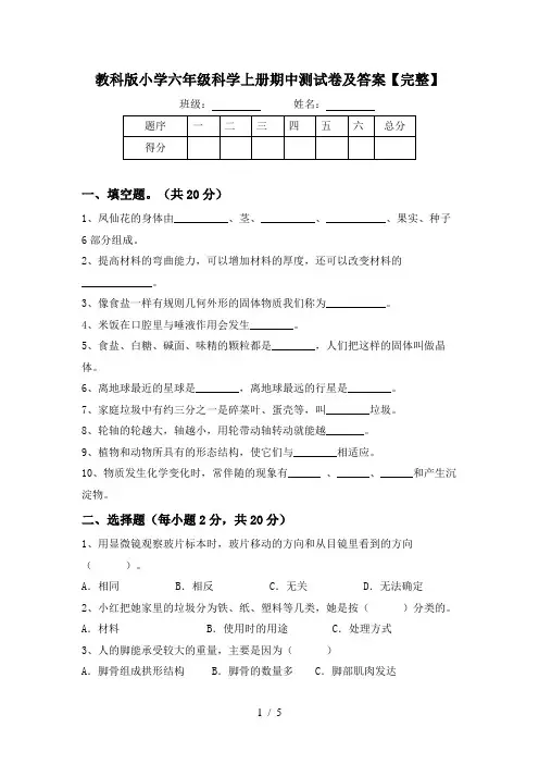 教科版小学六年级科学上册期中测试卷及答案【完整】