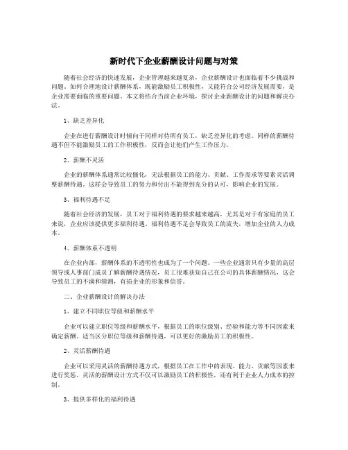 新时代下企业薪酬设计问题与对策