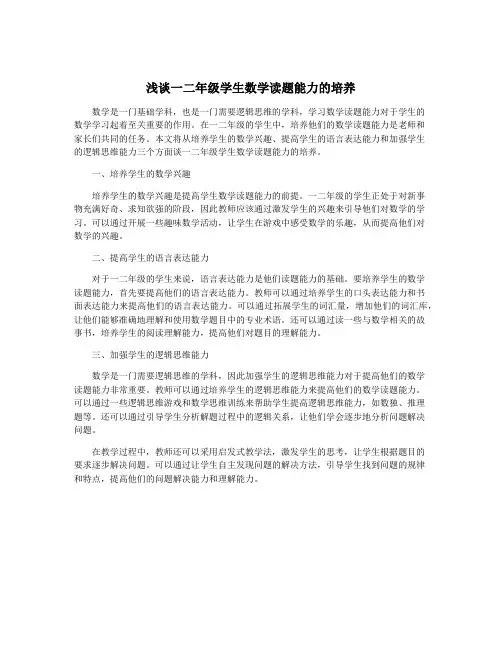 浅谈一二年级学生数学读题能力的培养