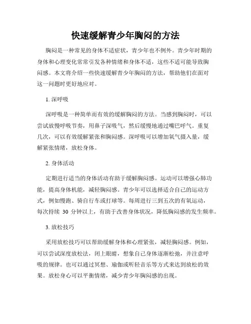 快速缓解青少年胸闷的方法