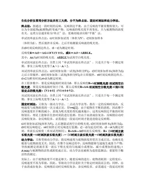 生化分析仪常用分析方法共有三大类,分别为终点法、固定时间法和动力学法