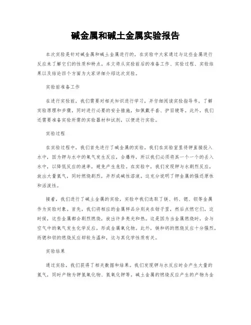 碱金属和碱土金属实验报告