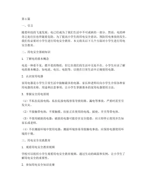 用电安全教育小学生(2篇)