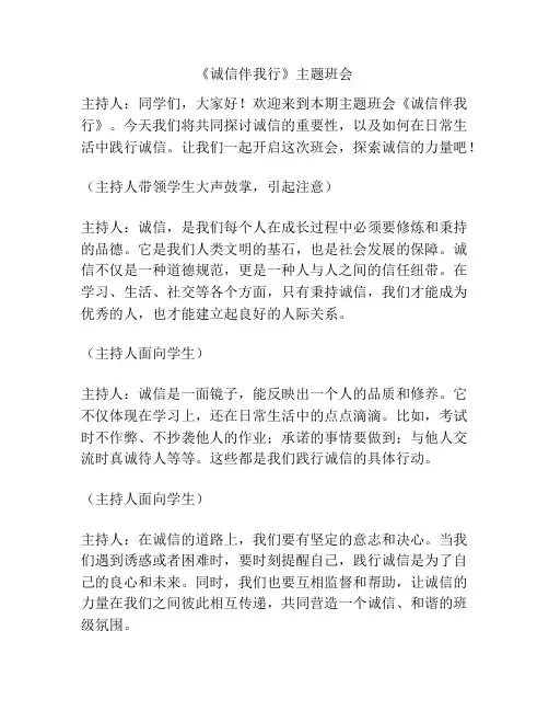 《诚信伴我行》主题班会