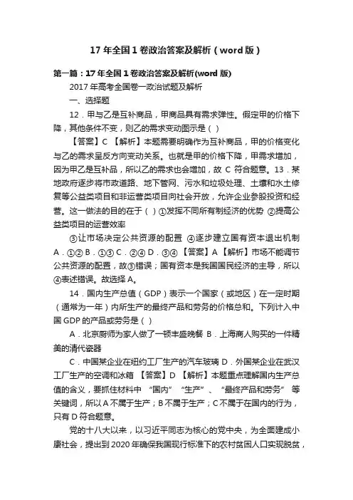 17年全国1卷政治答案及解析（word版）