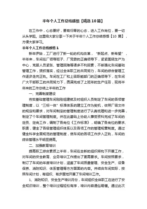 半年个人工作总结感悟【精选10篇】