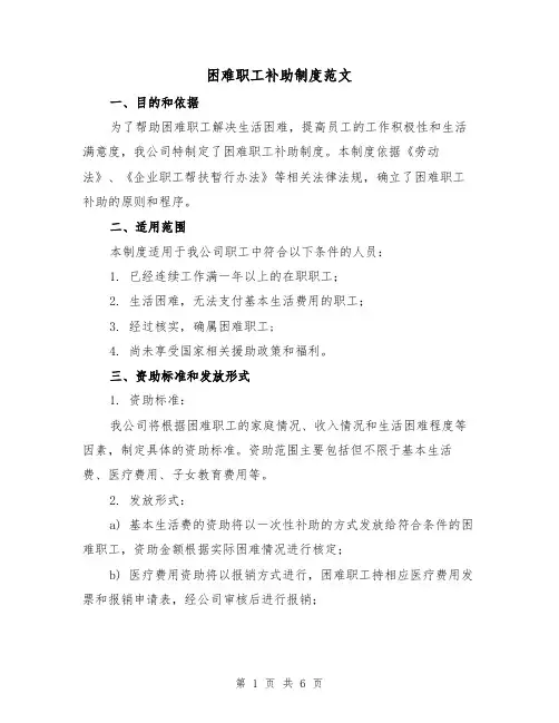 困难职工补助制度范文(3篇)