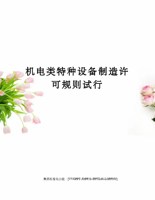 机电类特种设备制造许可规则试行