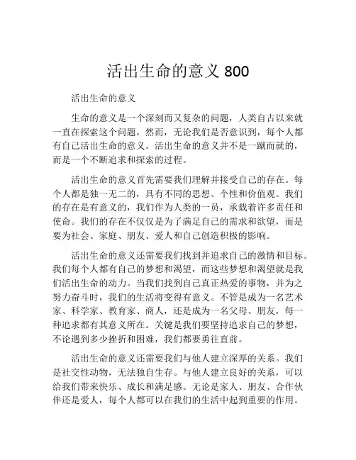 活出生命的意义800