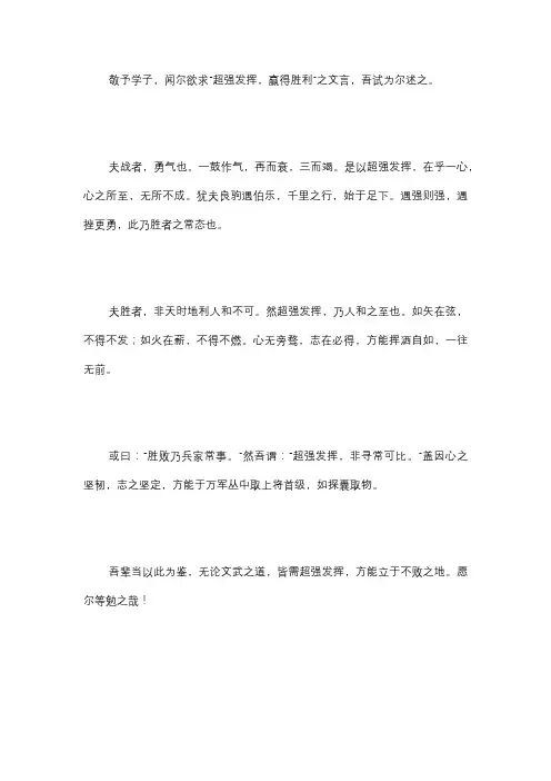 超强发挥,赢得胜利作文