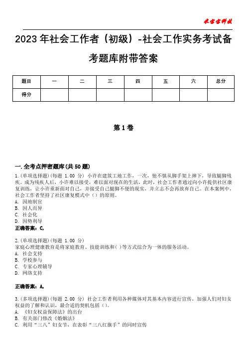 2023年社会工作者(初级)-社会工作实务考试备考题库附带答案9