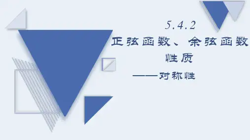 三角函数的对称性、中心对称