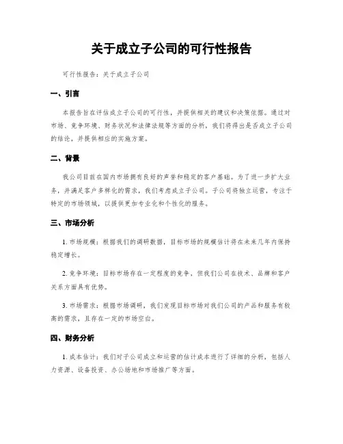 关于成立子公司的可行性报告