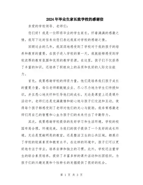 2024年毕业生家长致学校的感谢信
