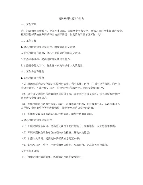 消防双拥年度工作计划