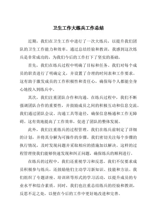 卫生工作大练兵工作总结