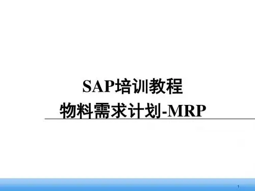 SAPMM标准培训课程(MRP理论知识)