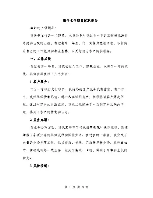 银行支行职员述职报告（三篇）