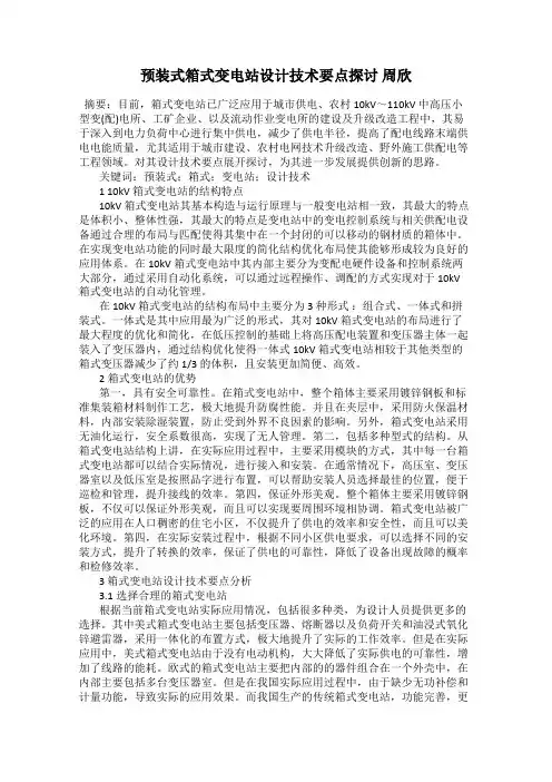 预装式箱式变电站设计技术要点探讨 周欣