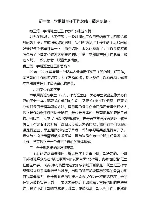 初三第一学期班主任工作总结（精选5篇）