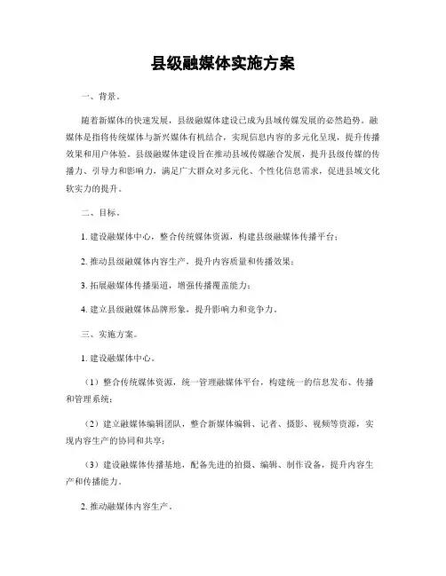 县级融媒体实施方案