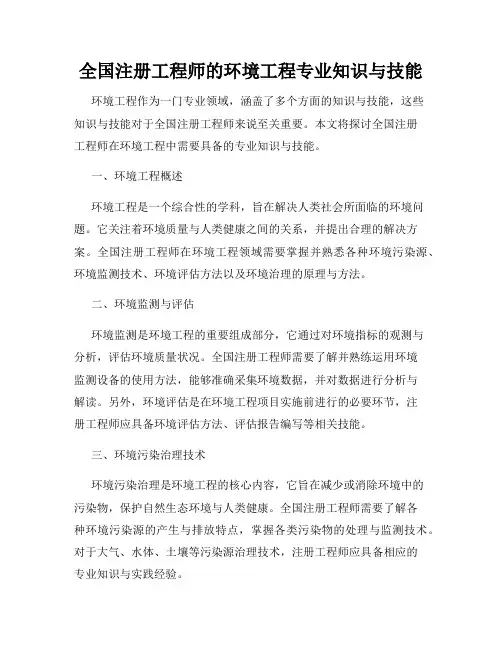 全国注册工程师的环境工程专业知识与技能