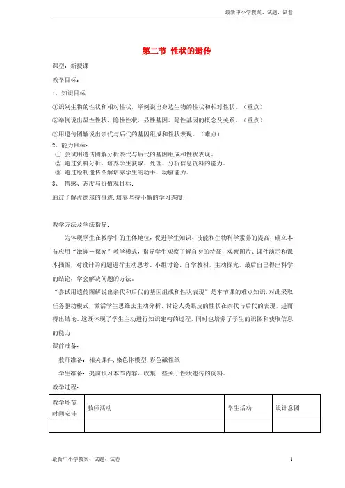八年级生物上册4.4.2性状的遗传教案新版济南版