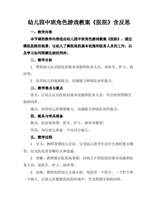 幼儿园中班角色游戏教案《医院》含反思