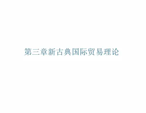 国际贸易理论 第三章 新古典国际贸易理论