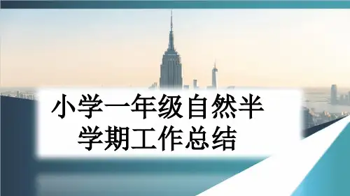 小学一年级自然半学期工作总结