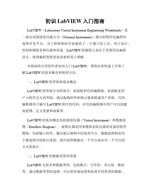 初识LabVIEW入门指南