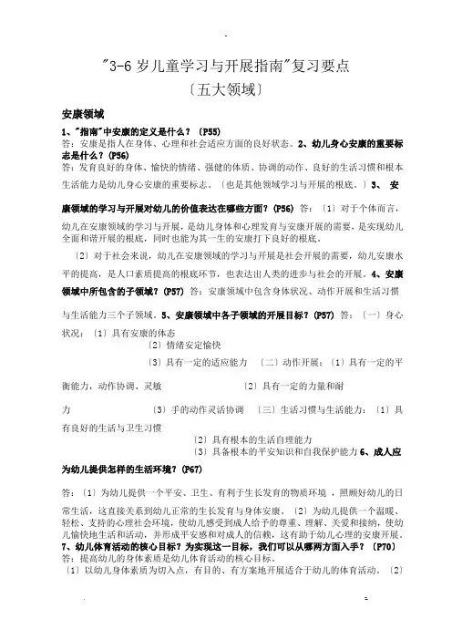 3-6岁儿童学习与发展指南复习要点