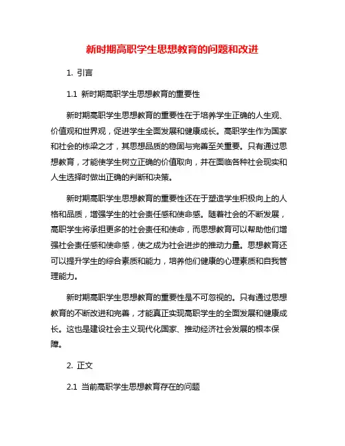 新时期高职学生思想教育的问题和改进