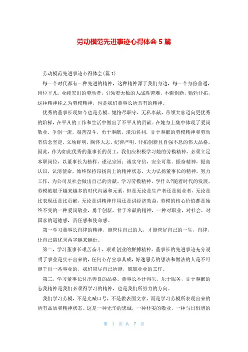 劳动模范先进事迹心得体会5篇