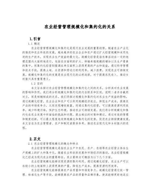 农业经营管理规模化和集约化的关系