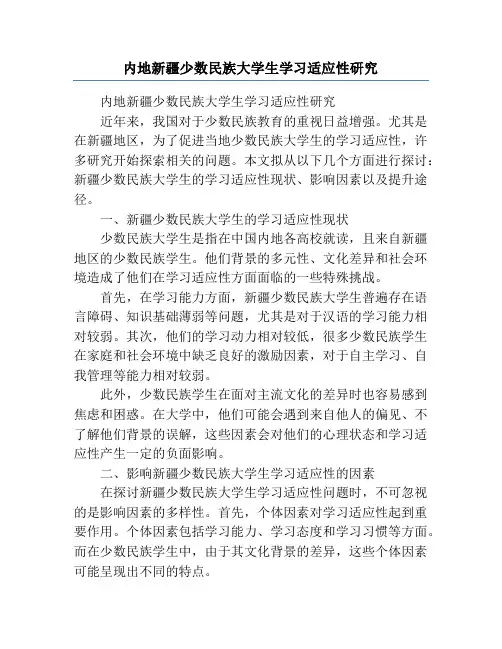 内地新疆少数民族大学生学习适应性研究