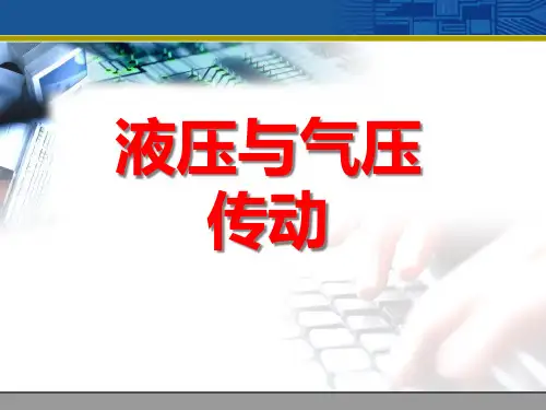 液压传动专题教育课件