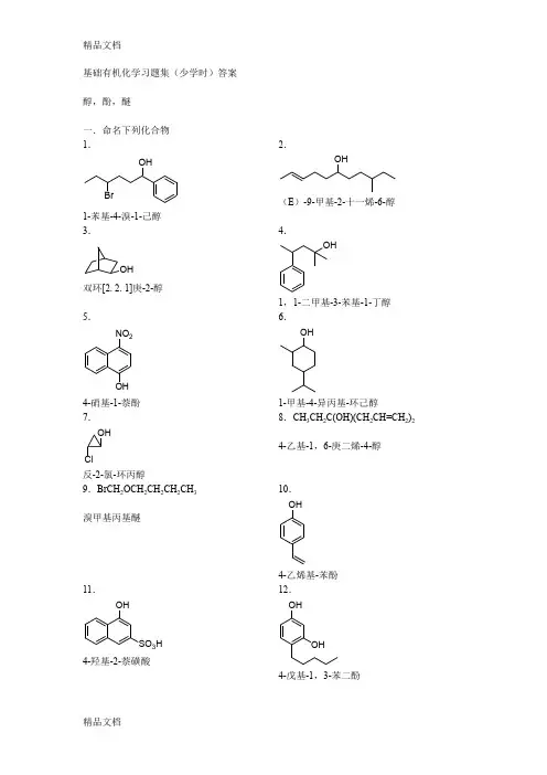 (整理)醇,酚,醚答案
