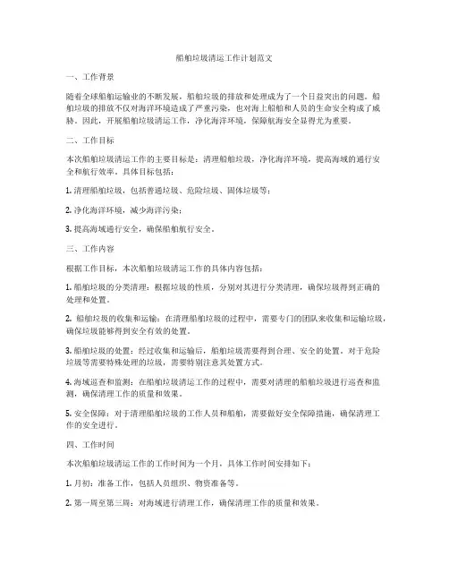 船舶垃圾清运工作计划范文