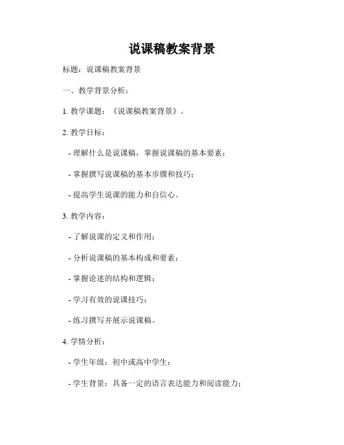 说课稿教案背景