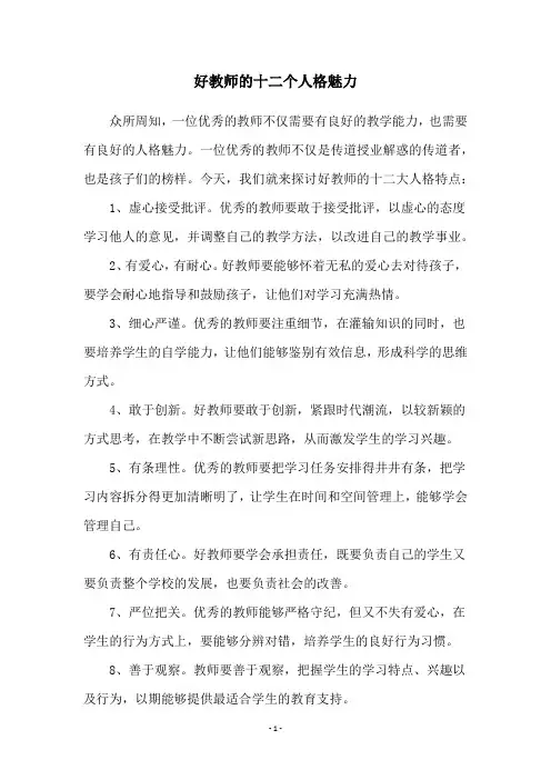 好教师的十二个人格魅力