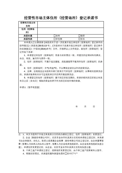 经营性市场主体住所(经营场所)登记承诺书