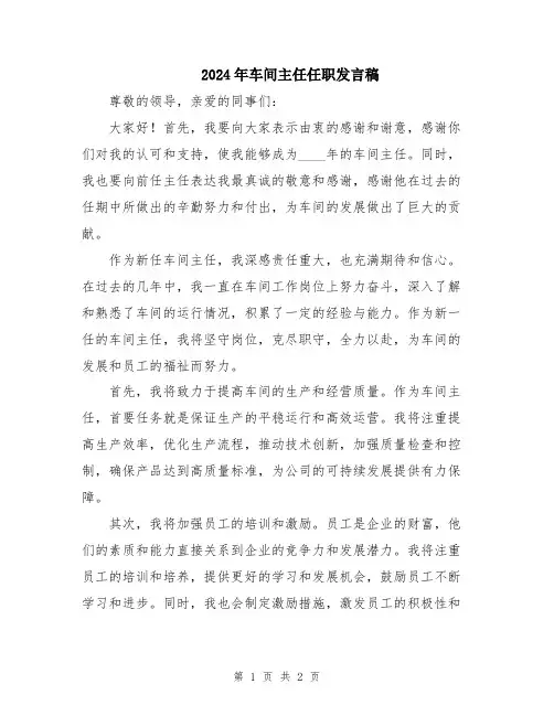 2024年车间主任任职发言稿