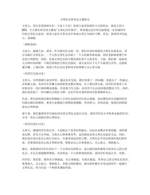 文明礼仪伴班会主题班会