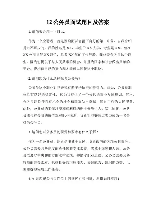 12公务员面试题目及答案