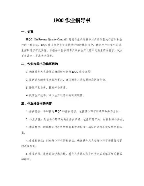 IPQC作业指导书