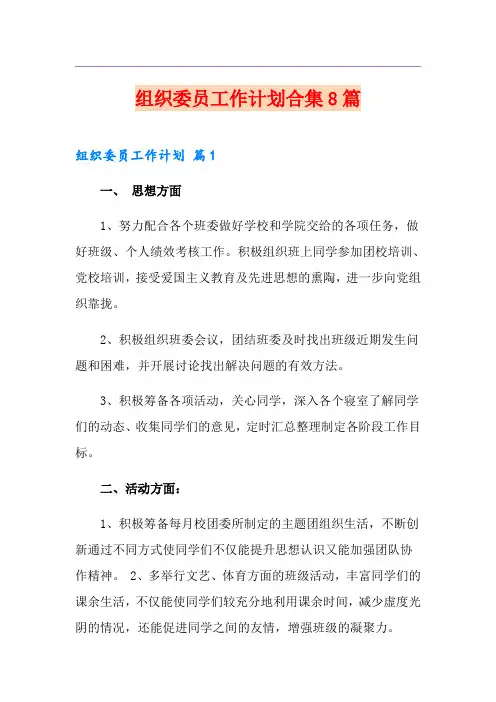 组织委员工作计划合集8篇