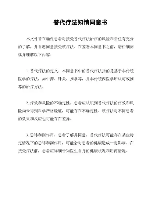替代疗法知情同意书